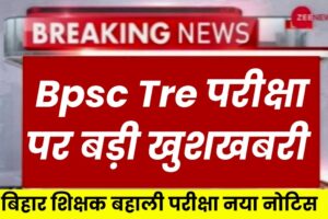 Bpsc Tre 2nd Merit list download