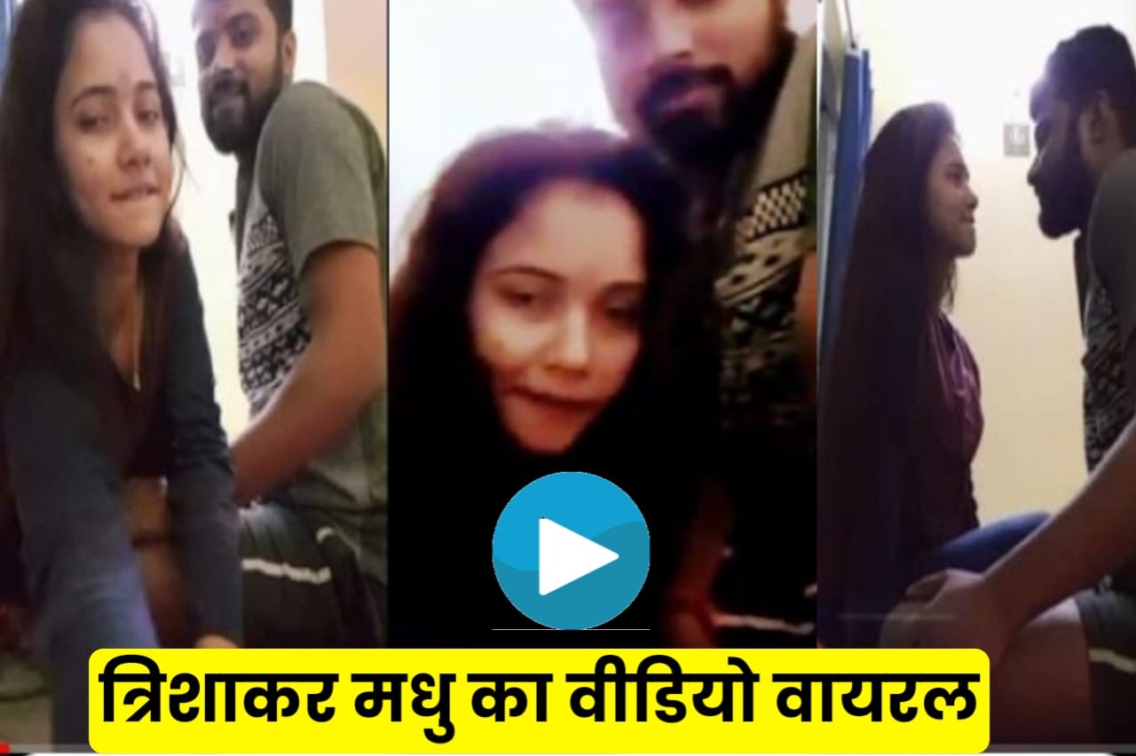 Trisha Kar Madhu Viral Video