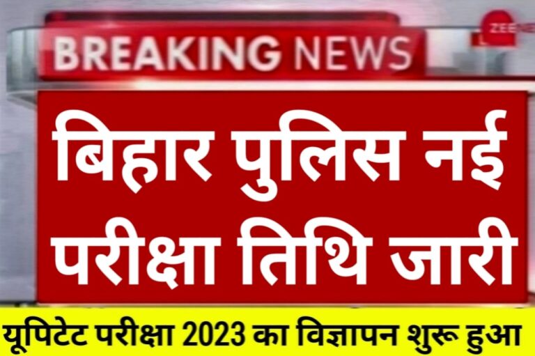 Bihar Police New Exam Date 2023