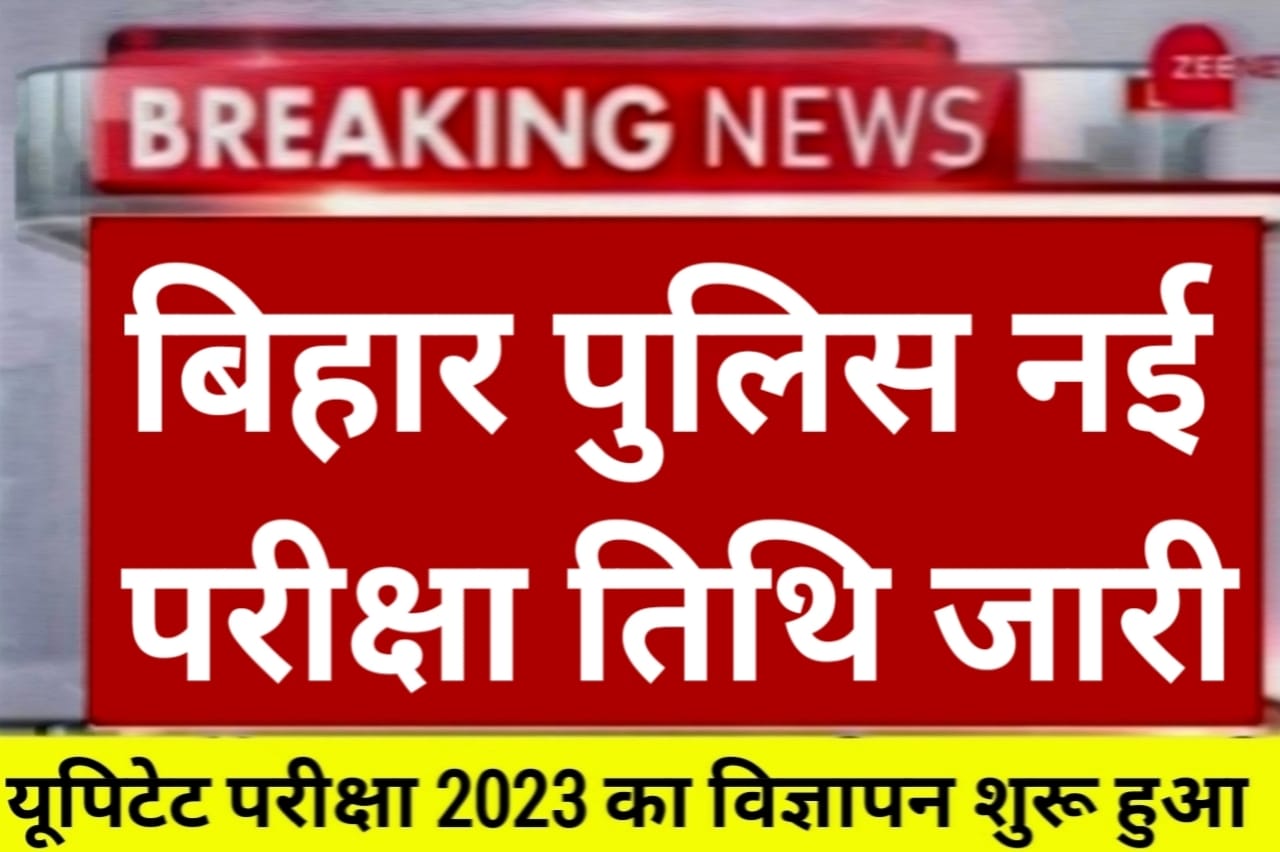 Bihar Police New Exam Date 2023