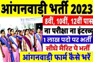 Anganwadi Vacancy 2023