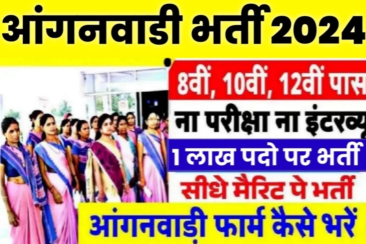 Anganwadi Vacancy 2024