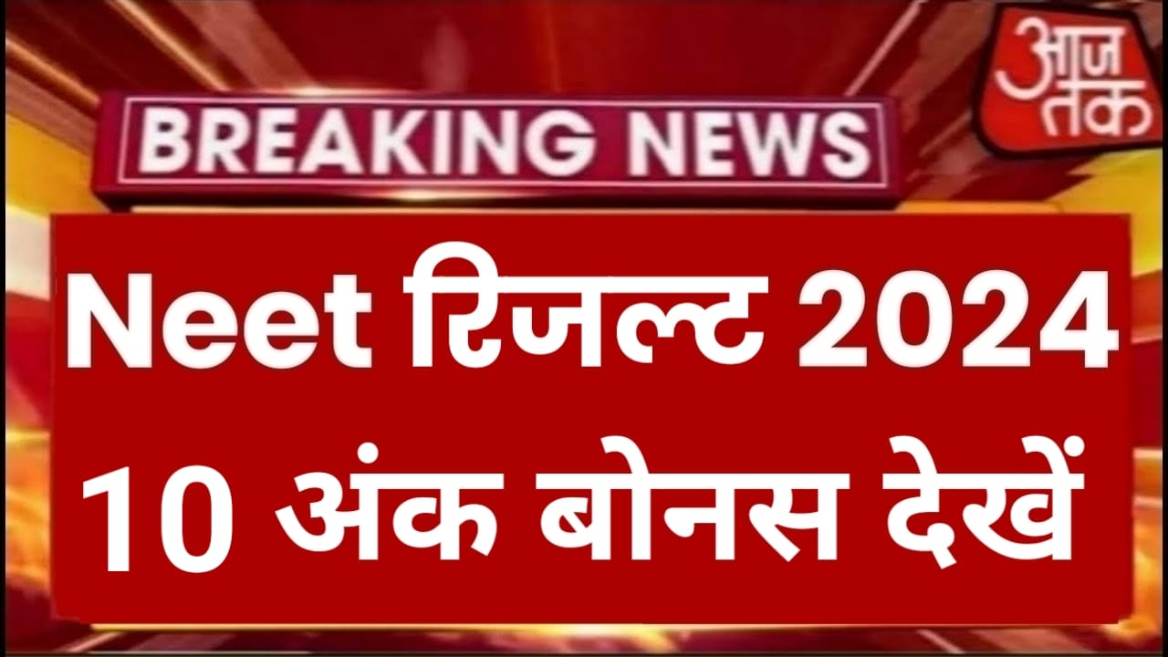 Neet Bonus Marks 2024