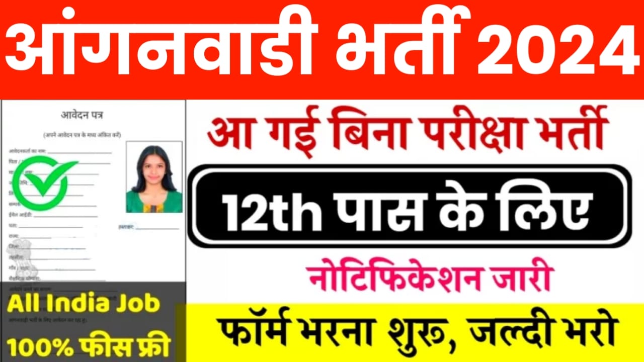 Delhi Anganwadi Recruitment 2024