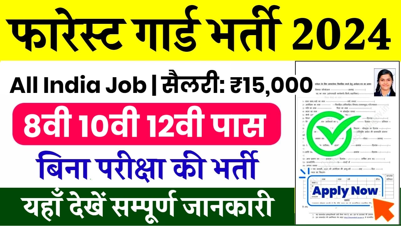 Cg Forest Guard Recruitment 2024