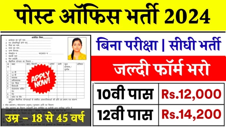 Indian Post Office Recruitment 2024