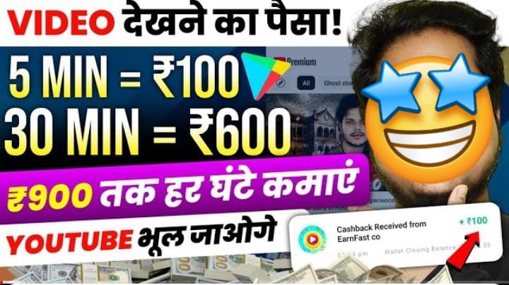 Video Dekh Kar Paisa Kamane Wala App