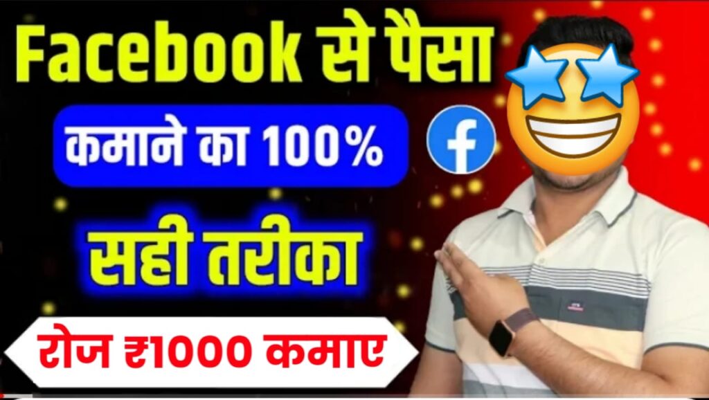 Facebook SE Paise Kaise Kamaye