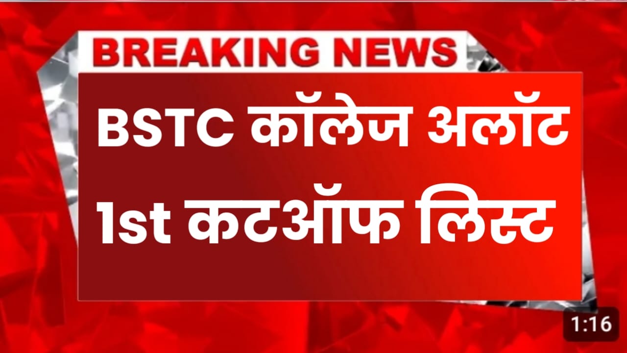 Bstc College Allotment 1st List 2024