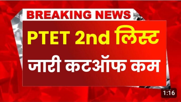 Ptet College Allotment 2nd List 2024