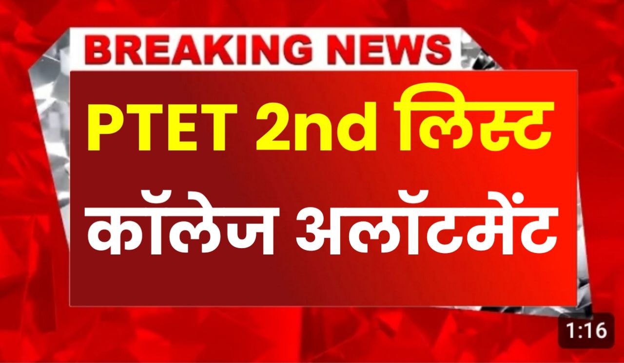 Ptet College Allotment 2nd List 2024