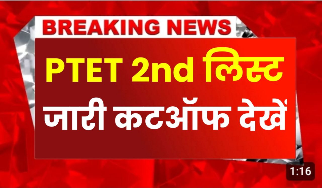 Ptet College Allotment 2nd List 2024