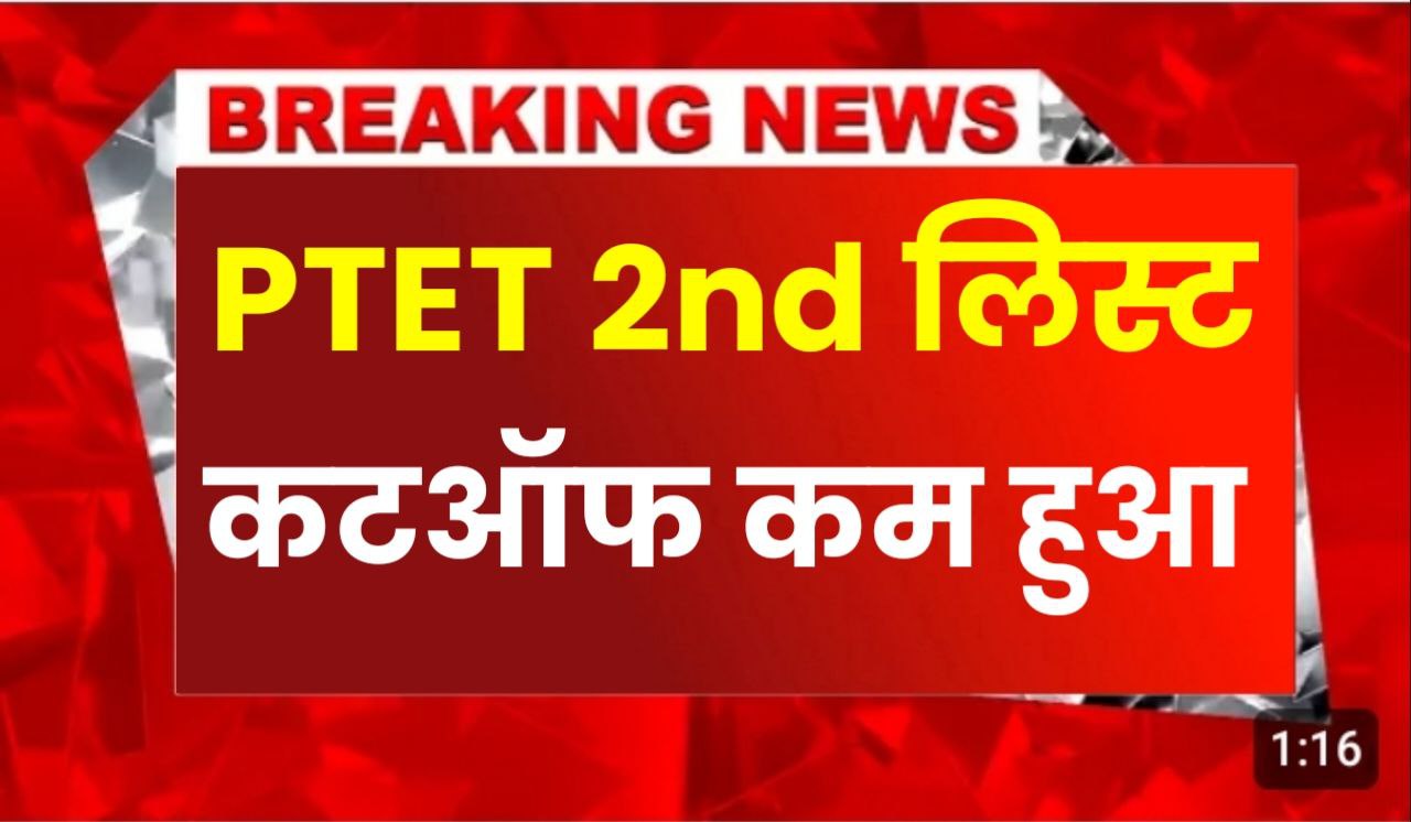 Ptet 2nd Allotment List 2024