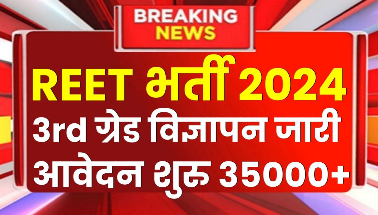 REET Bharti 2024