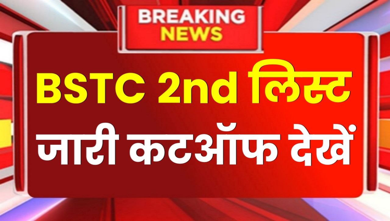 BSTC 2nd Merit list 2024