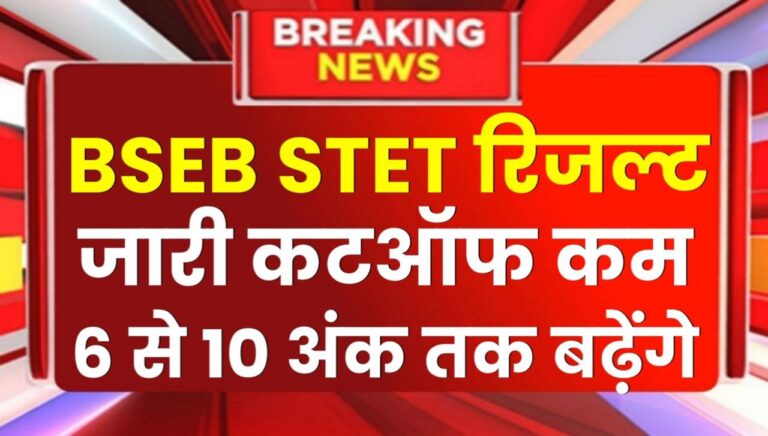 Bseb Stet Result 2024