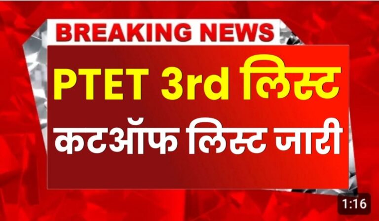 Ptet College Allotment 3rd List 2024