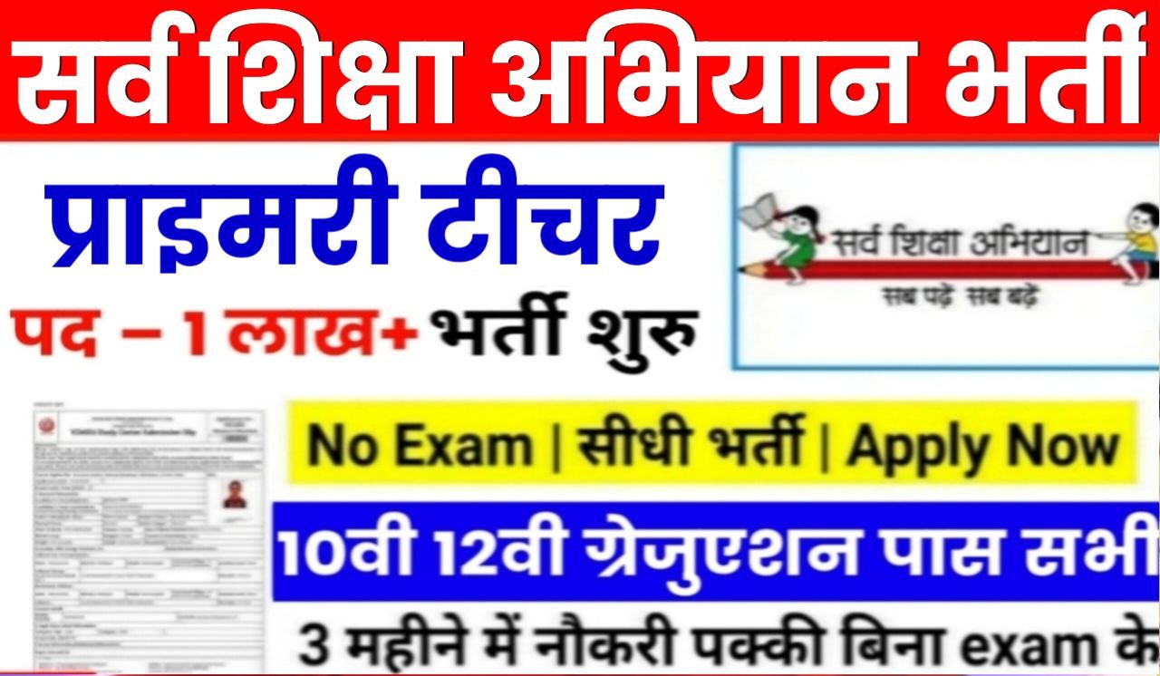 Sarva Shiksha Abhiyan Recruitment 2024