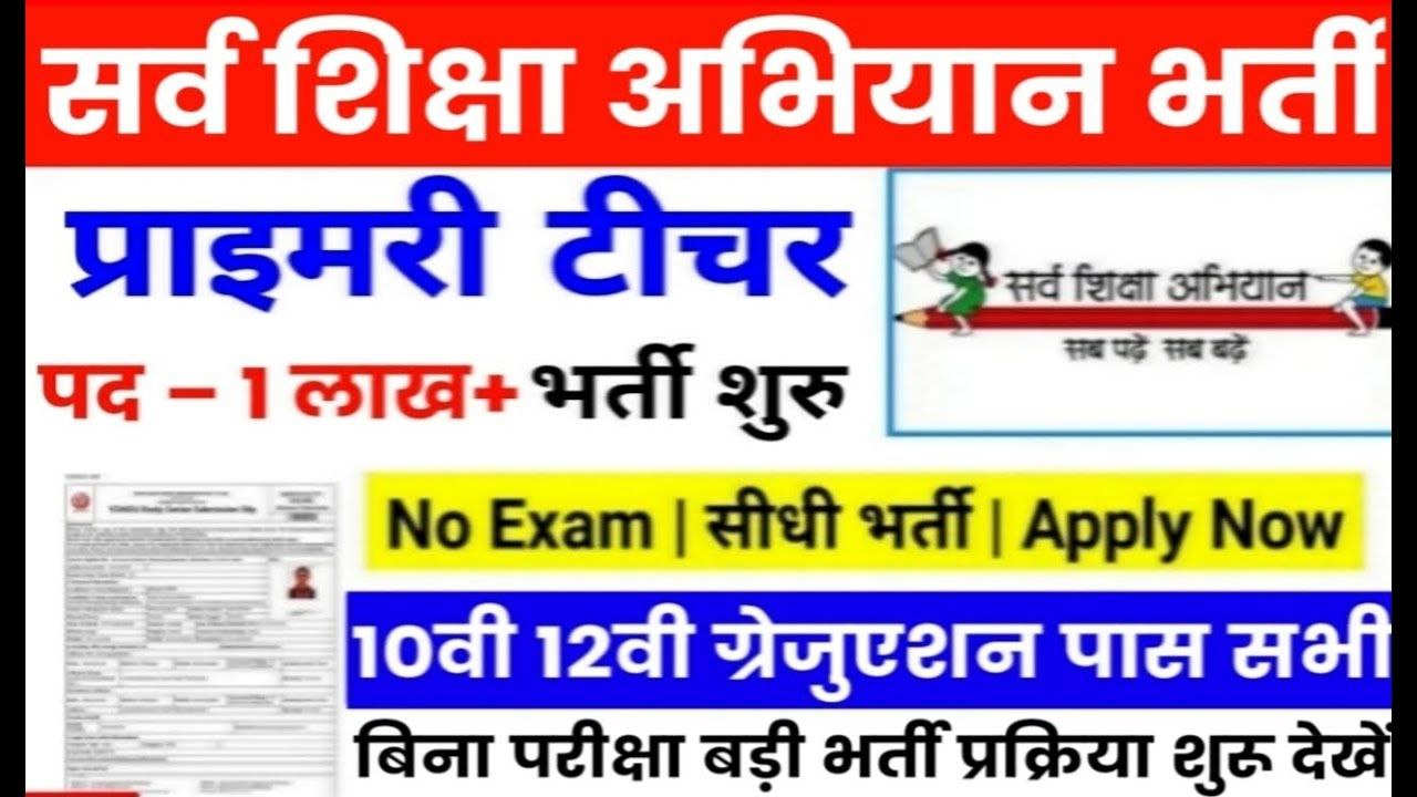 Sarva Shiksha Abhiyan Recruitment 2024