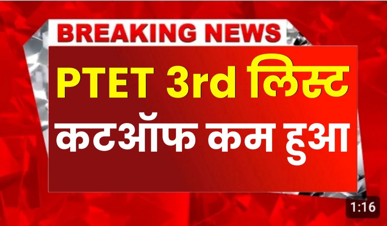 Ptet 3rd Allotment List 2024