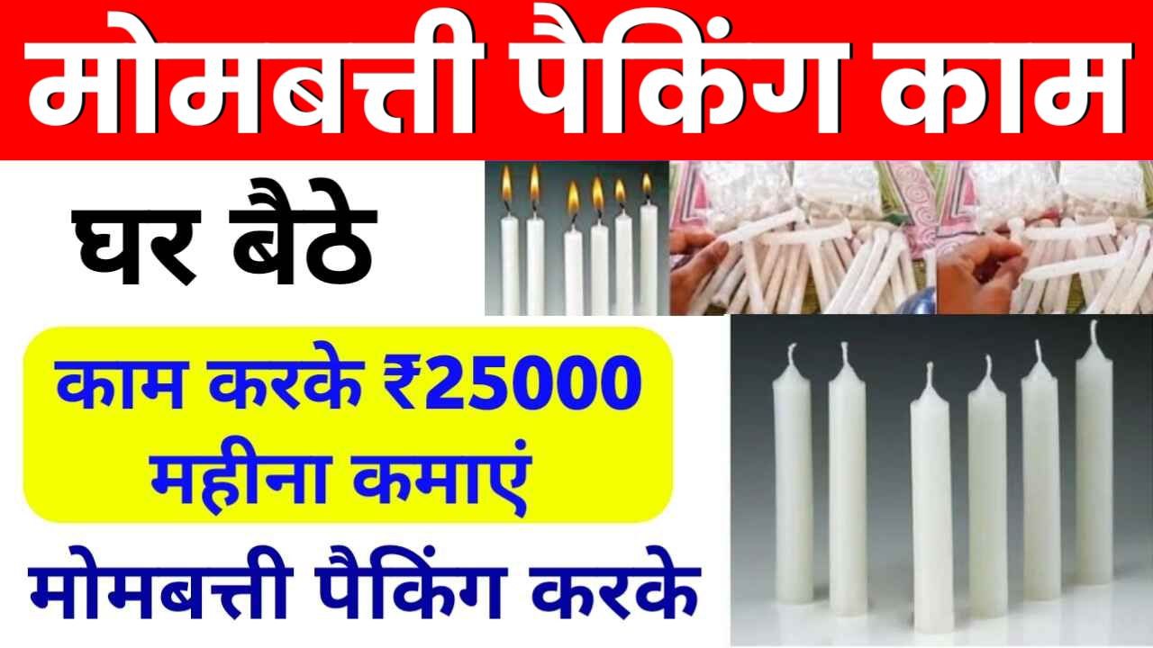 Candle Packing Ghar Baithe Jobs