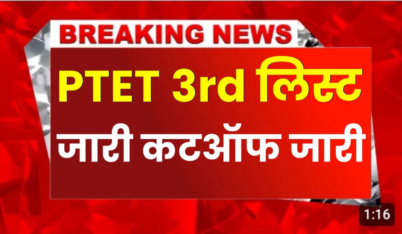 Ptet College Allotment 3rd List 2024