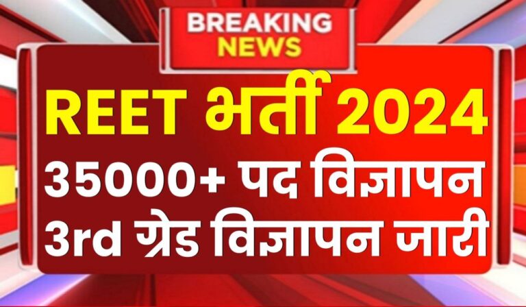 REET Bharti 2024