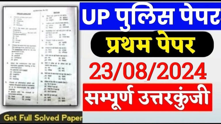 Up Police 23 August 1st Shift Exam Analysis