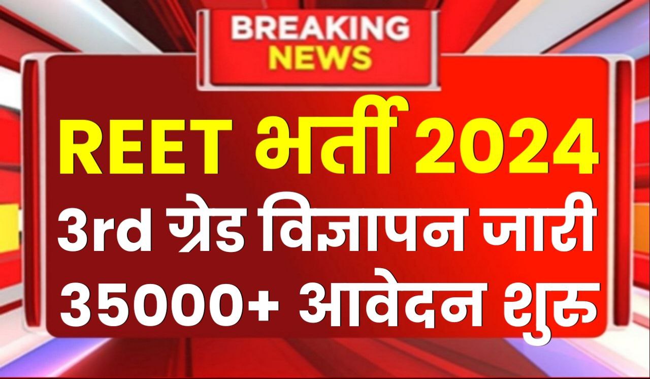 REET Bharti 2024