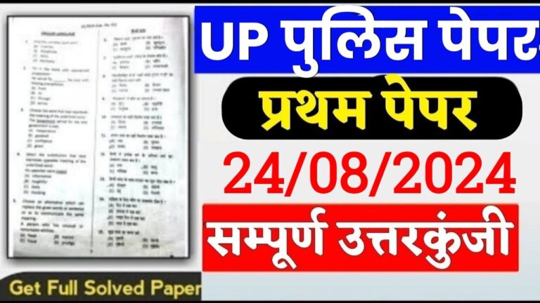 Up Police 24 August 1st Shift Exam Analysis