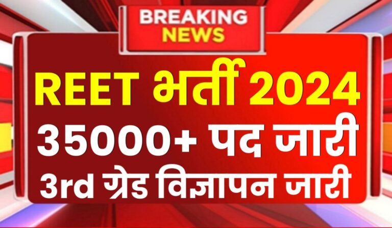 REET Bharti 2024