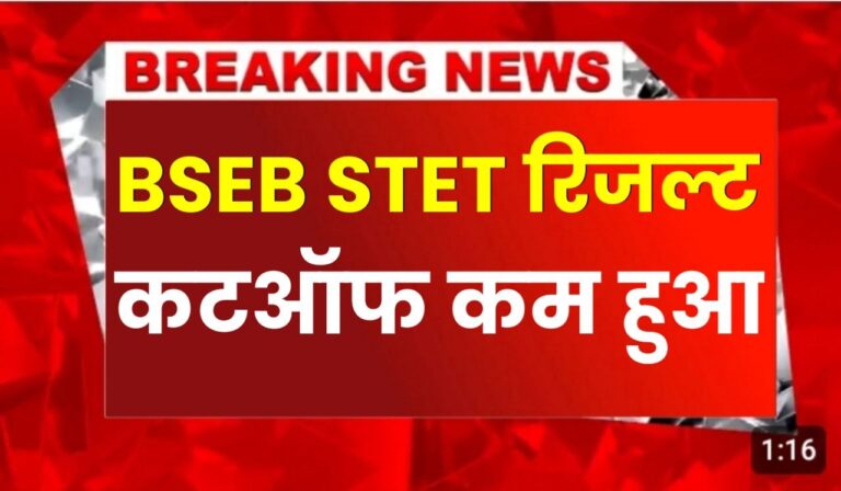 Bseb Stet Result 2024