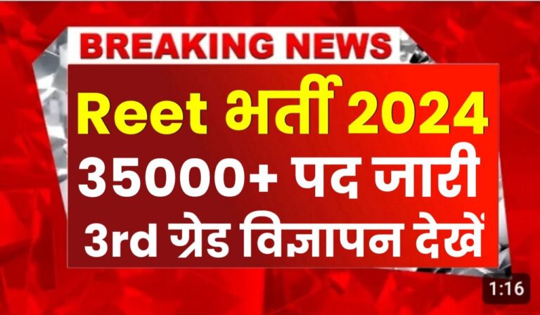 REET Bharti 2024