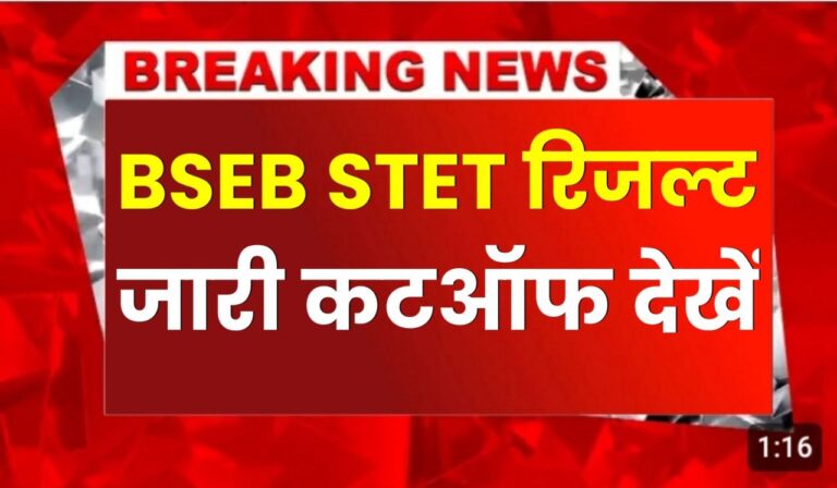 Bseb Stet Result 2024