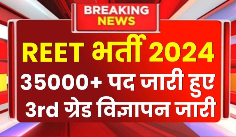 REET Bharti 2024