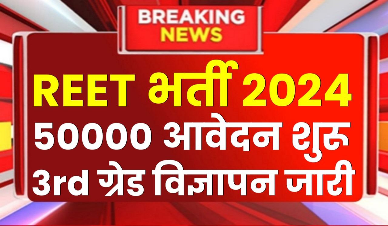 REET Bharti 2024