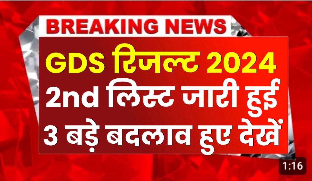 GDS Bharti 2nd Merit 2024