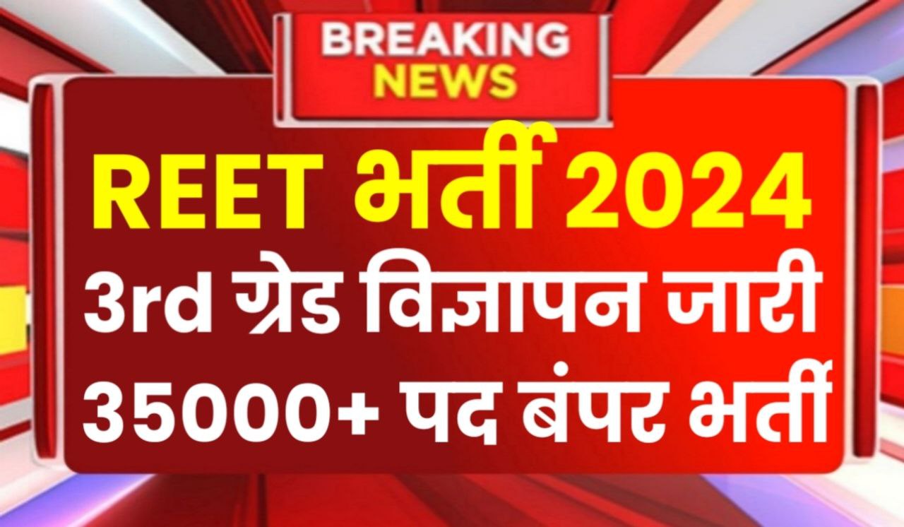 REET Bharti 2024