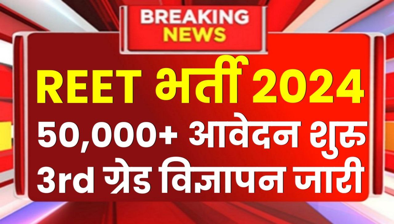 REET Bharti 2024