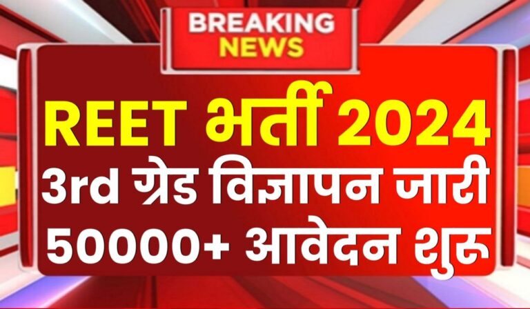 REET Bharti 2024