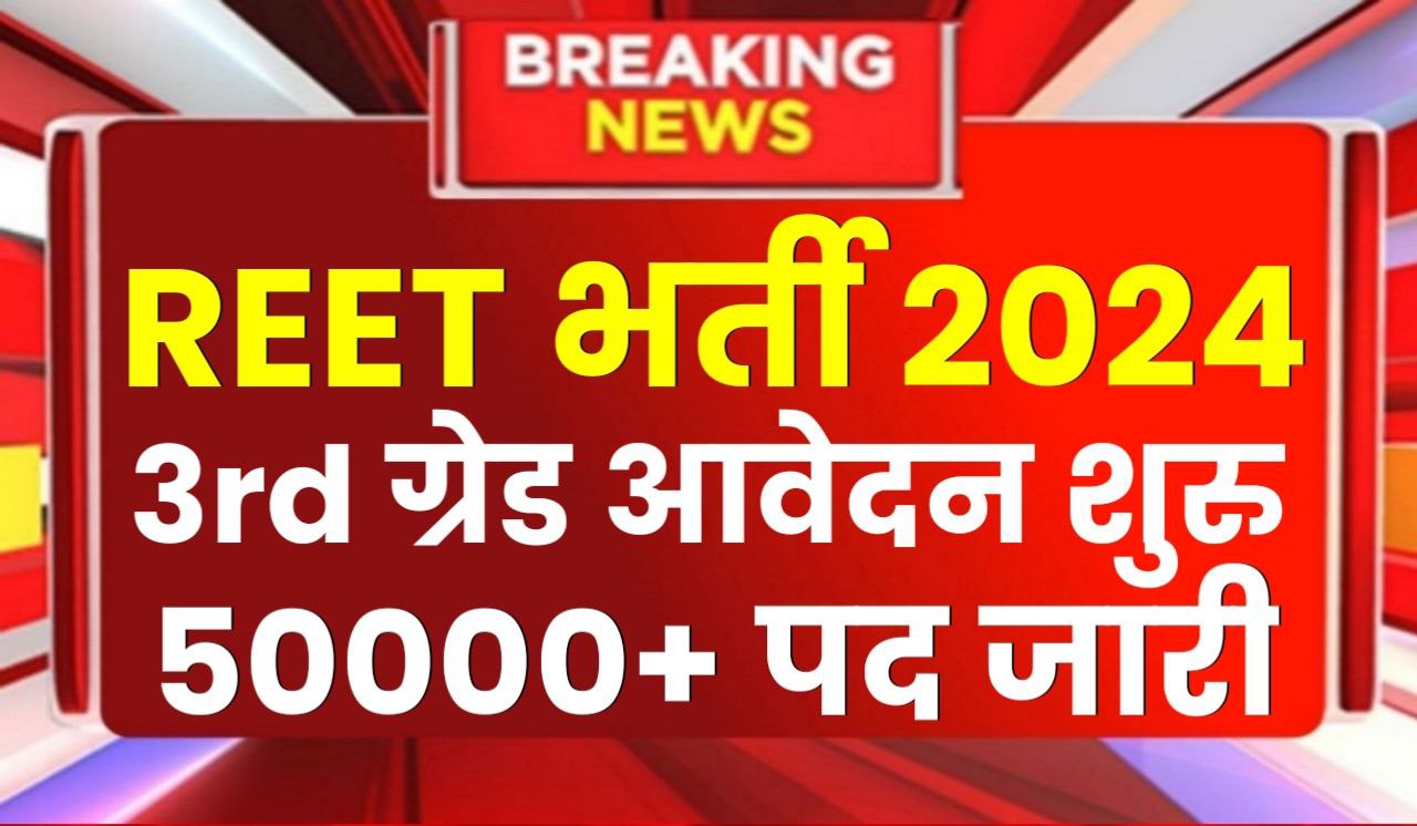 REET Bharti 2024