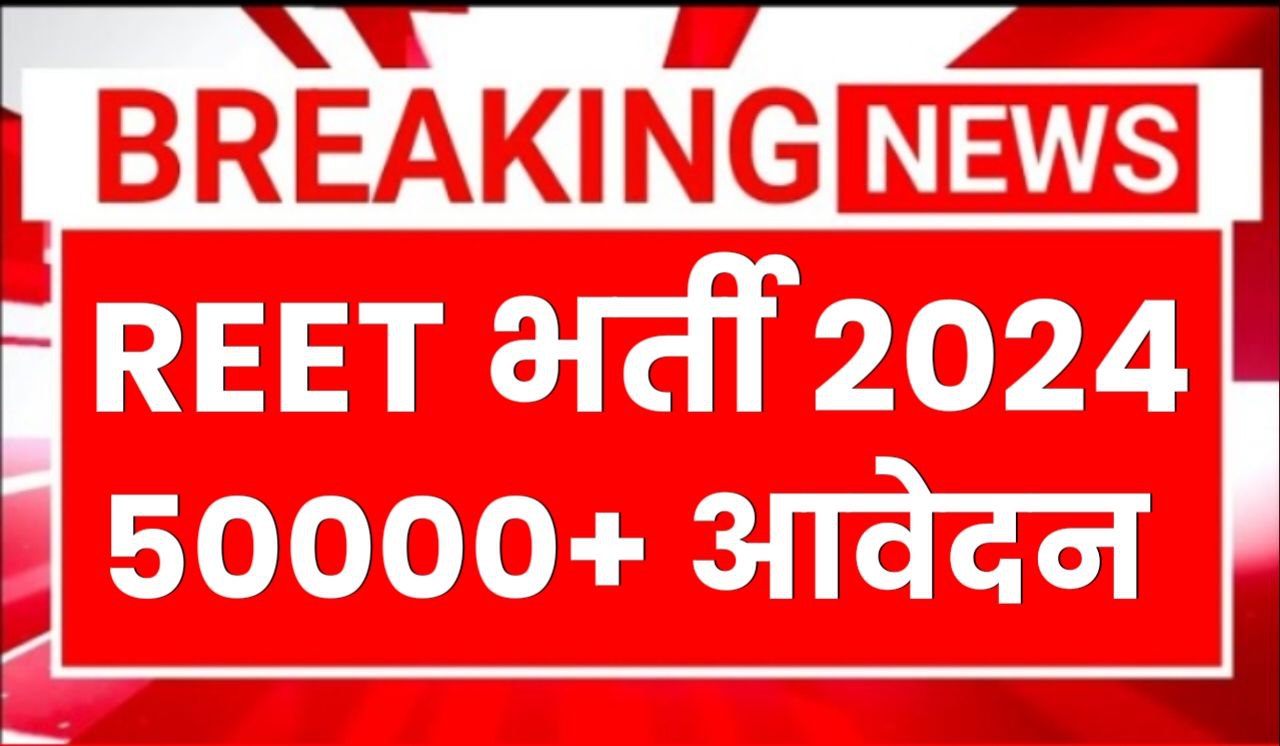 REET Bharti 2024