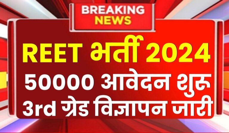 REET Bharti 2024