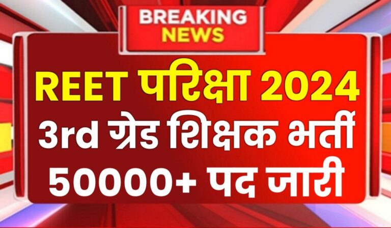 REET Bharti 2024