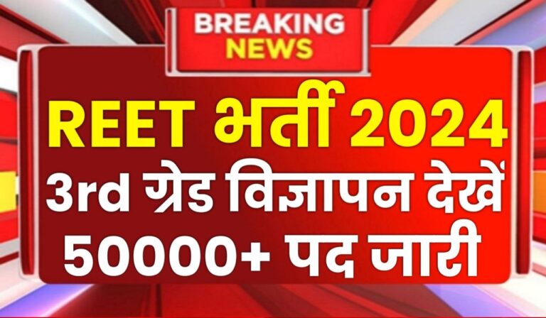 REET Bharti 2024