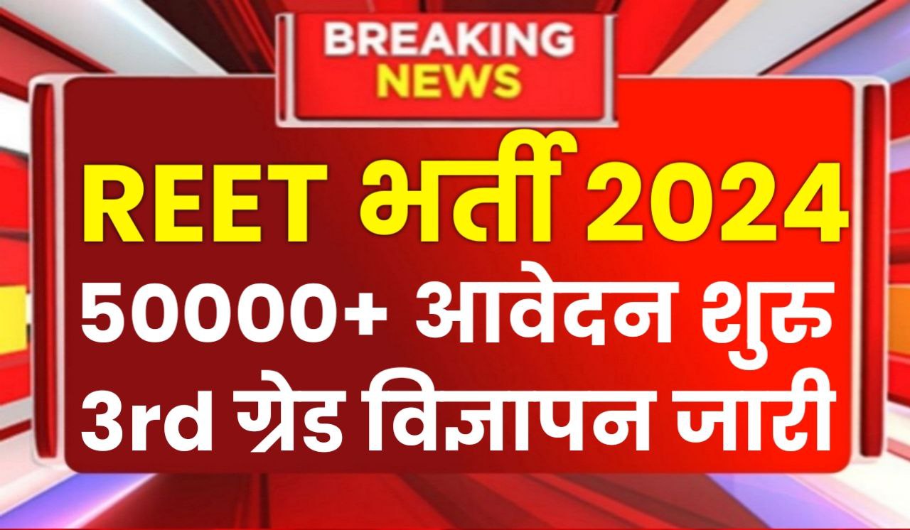 Reet Notification 2024