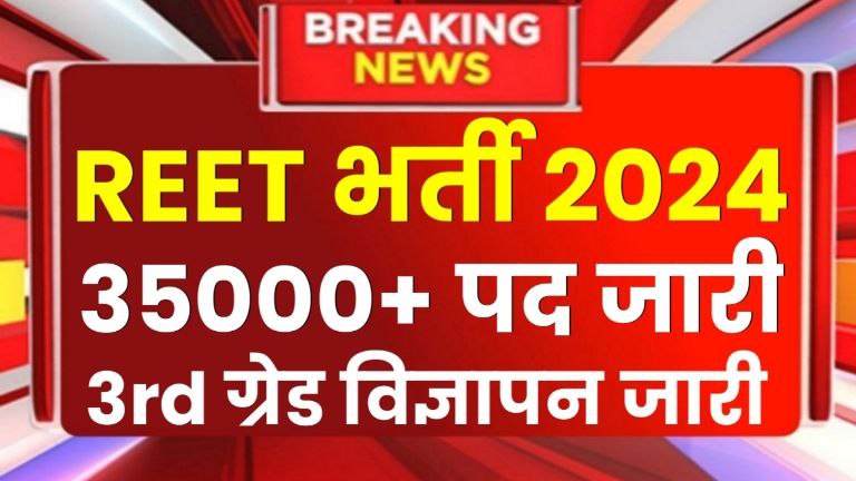 REET Bharti 2024