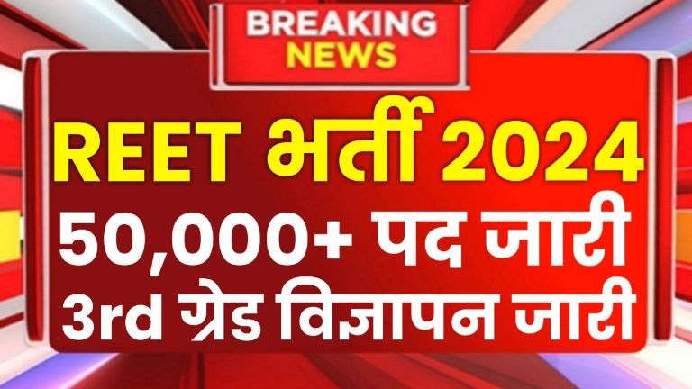 Reet Bharti 2024: