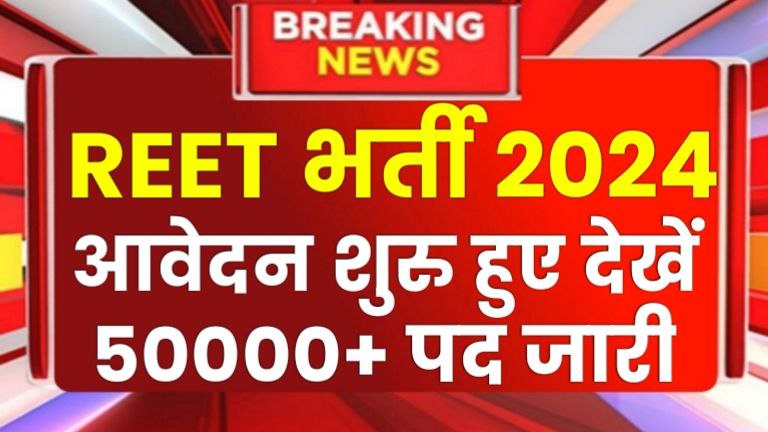 REET BHARTI 2024