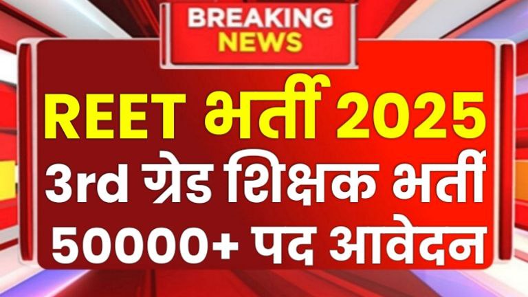 REET Bharti 2025: